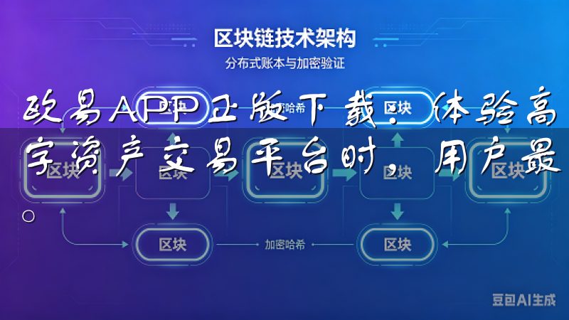 欧易APP正版下载：体验高效便捷的数字资产交易 在选择数字资产交易平台时，用户最关心的莫过于交易的便捷性和高效性。