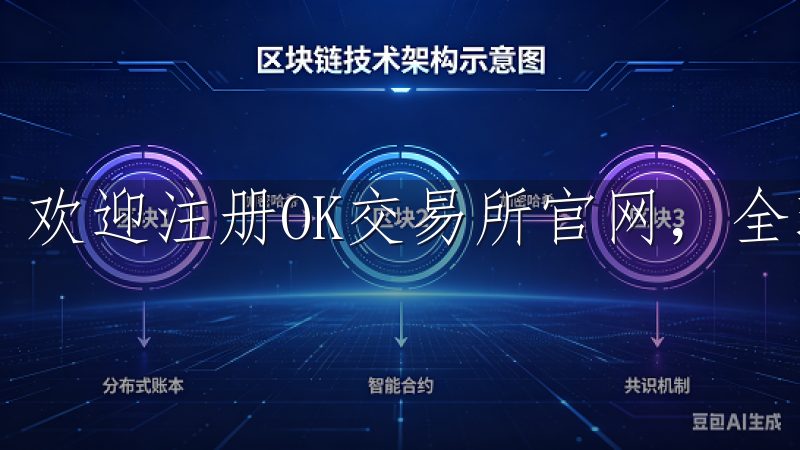 欢迎注册OK交易所官网，全球领先的加密货币交易平台。